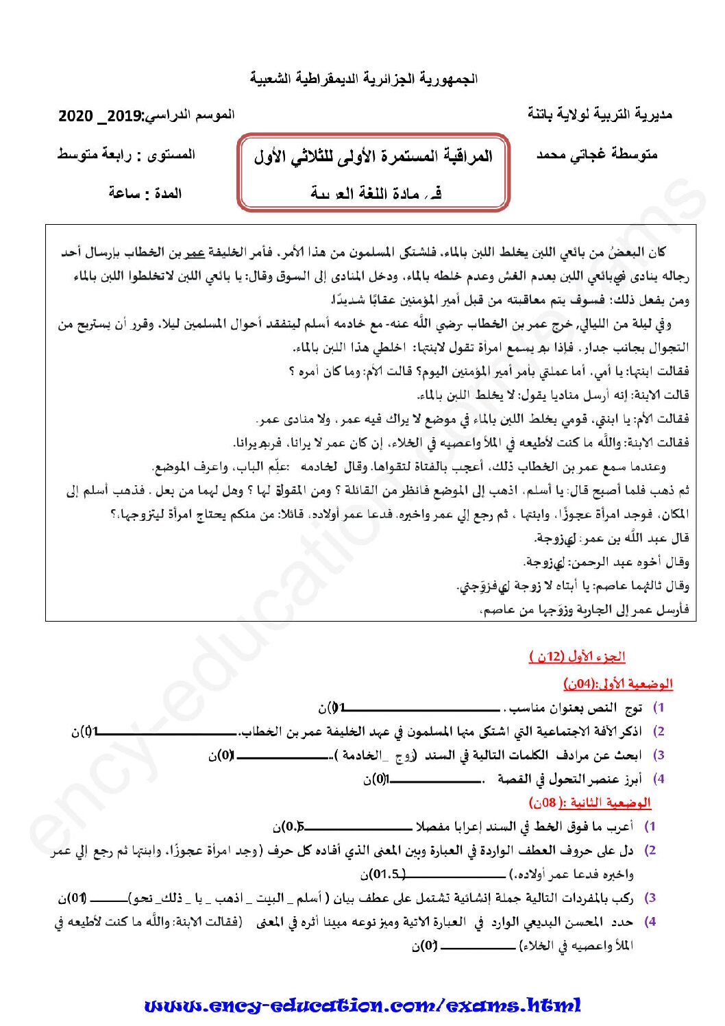 فرض في اللغة العربية الفصل الأول السنة الرابعة متوسط رقم 29
