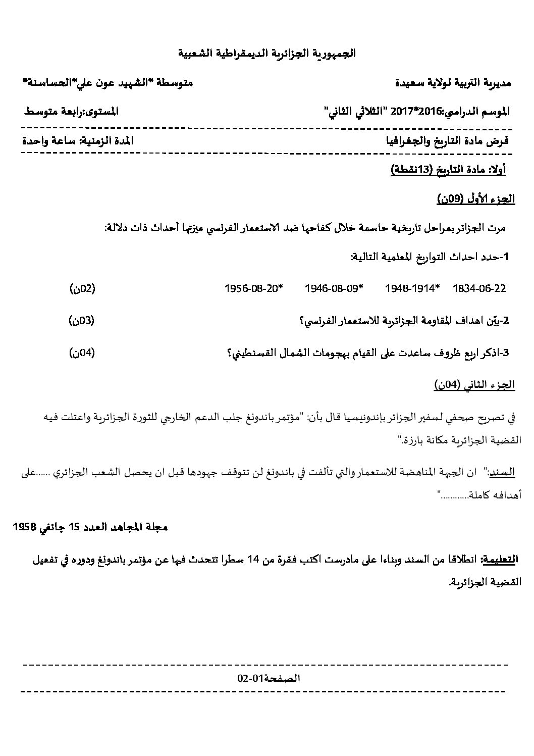 فرض في التاريخ والجغرافيا الفصل الثاني السنة الرابعة متوسط رقم 29