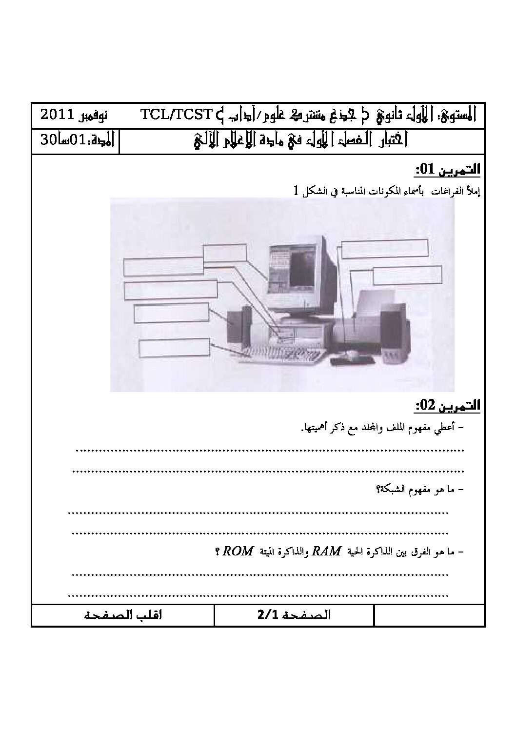 اختبار في الإعلام الآلي الفصل الأول السنة الأولى ثانوي رقم 3