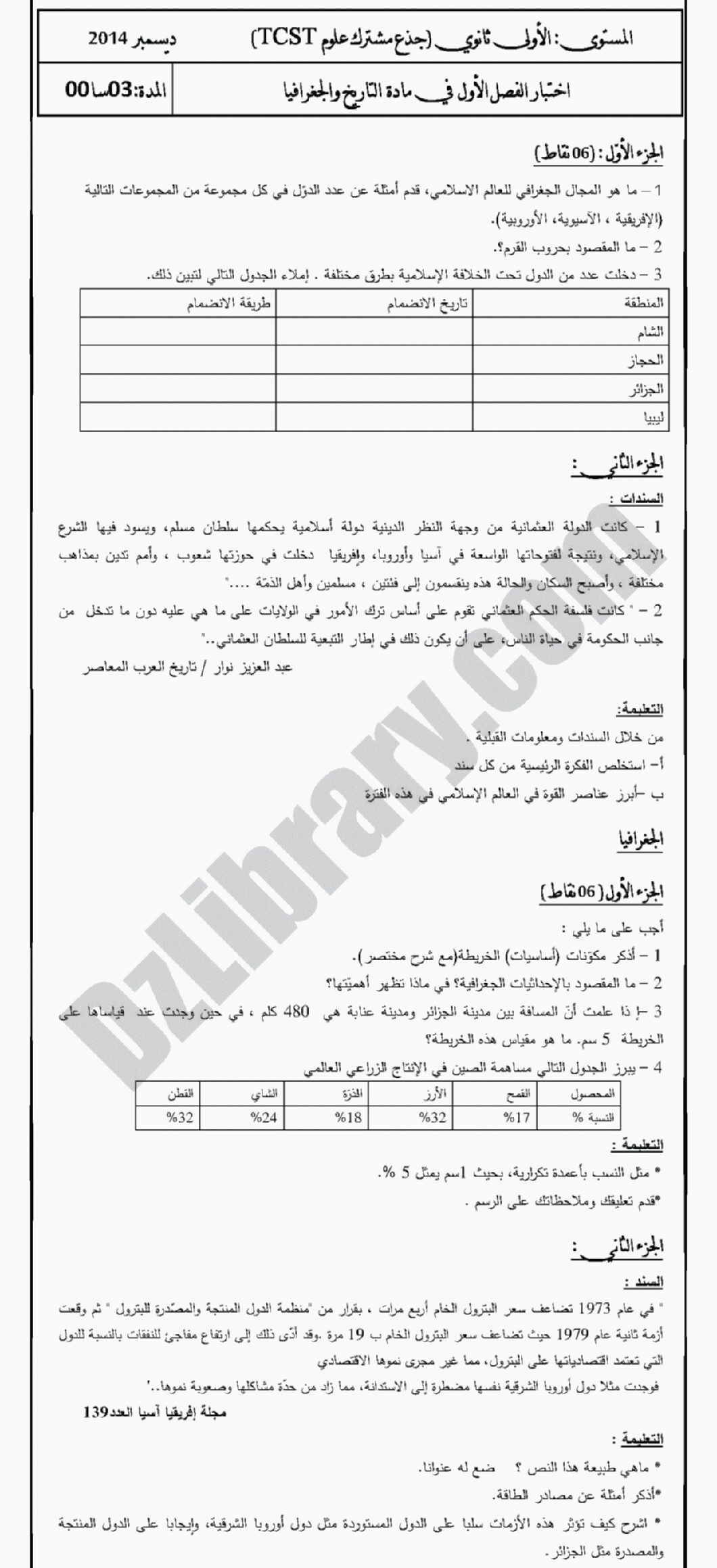 اختبار في التاريخ والجغرافيا الفصل الأول السنة الأولى ثانوي ج م ع رقم 3 مع التصحيح