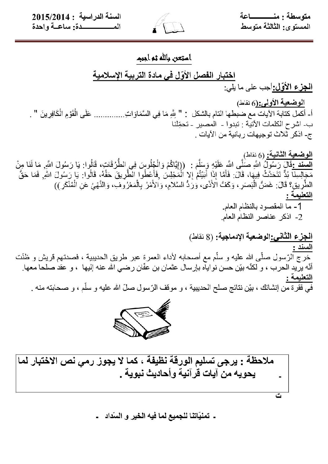 اختبار في التربية الإسلامية الفصل الأول السنة الثالثة متوسط رقم 3