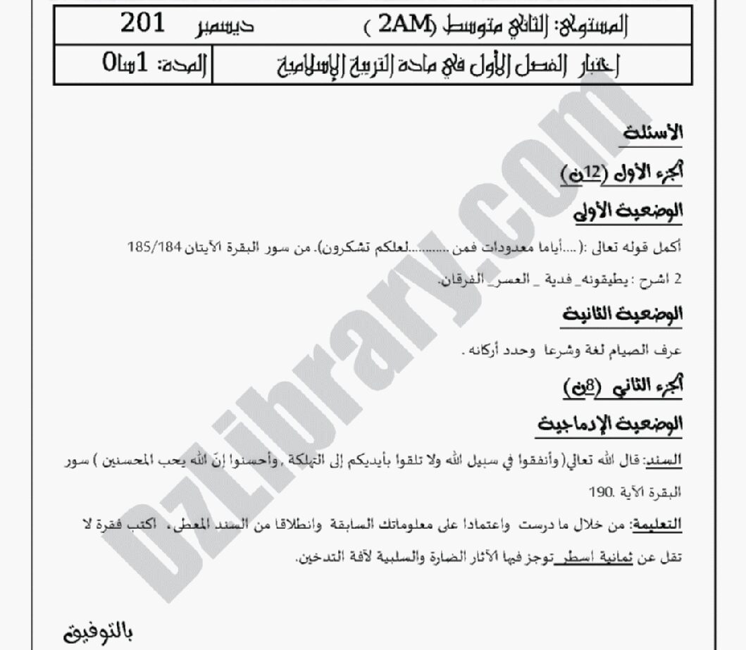 اختبار في التربية الإسلامية الفصل الأول السنة الثانية متوسط رقم 3 مع التصحيح