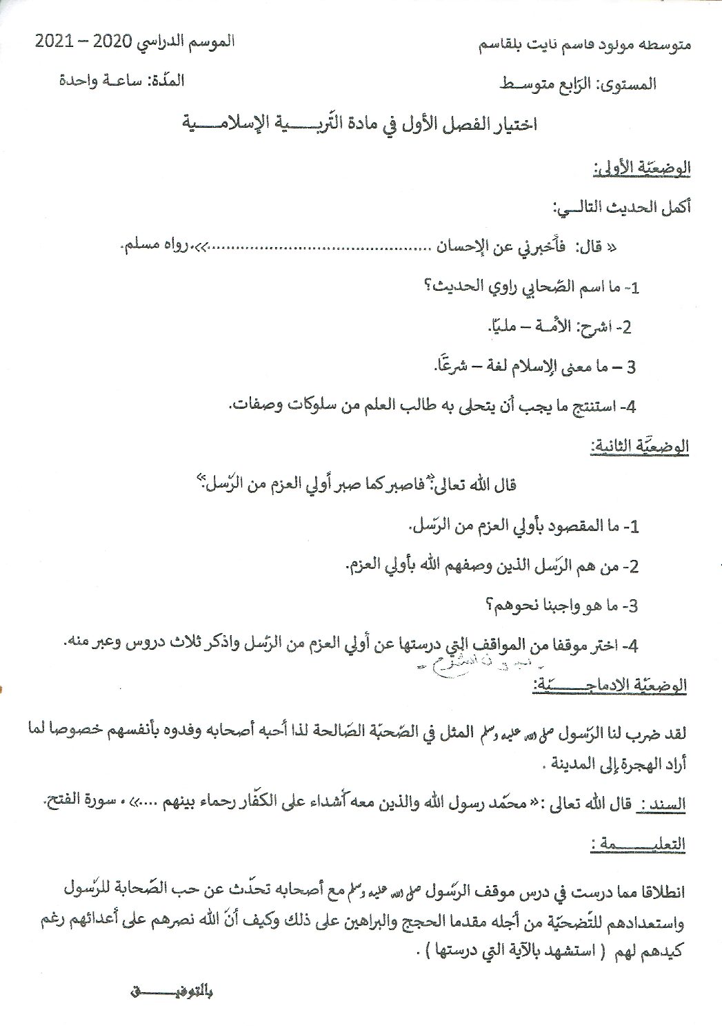 اختبار في التربية الإسلامية الفصل الأول السنة الرابعة متوسط رقم 3
