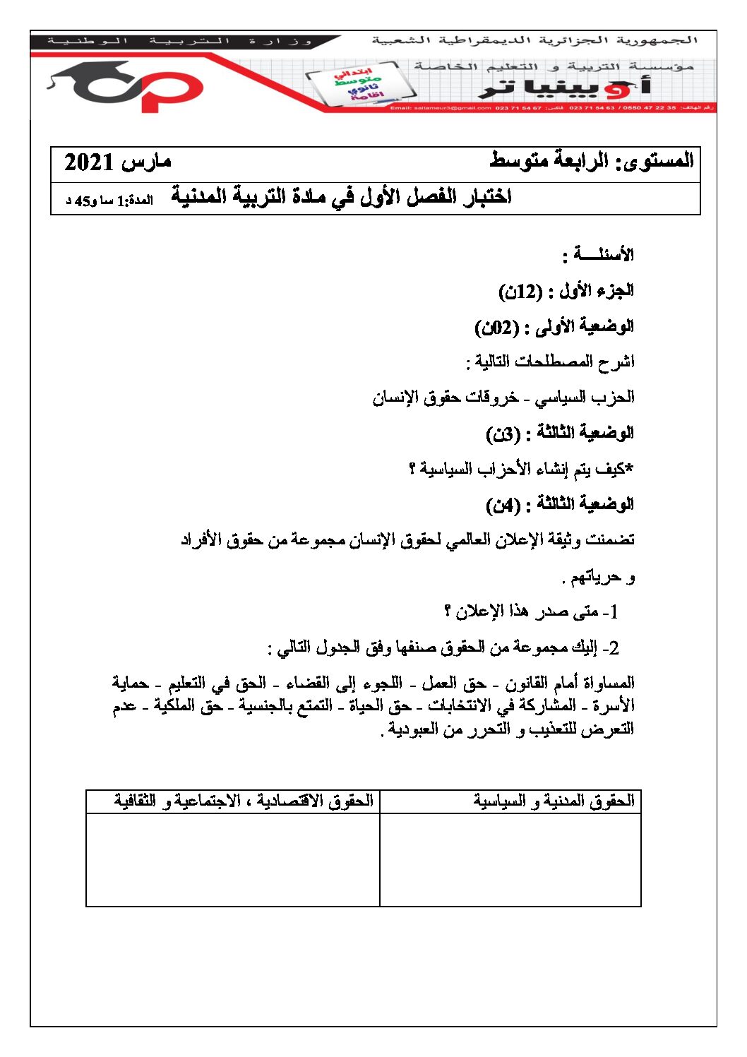 اختبار في التربية المدنية الفصل الأول السنة الرابعة متوسط رقم 3 مع التصحيح