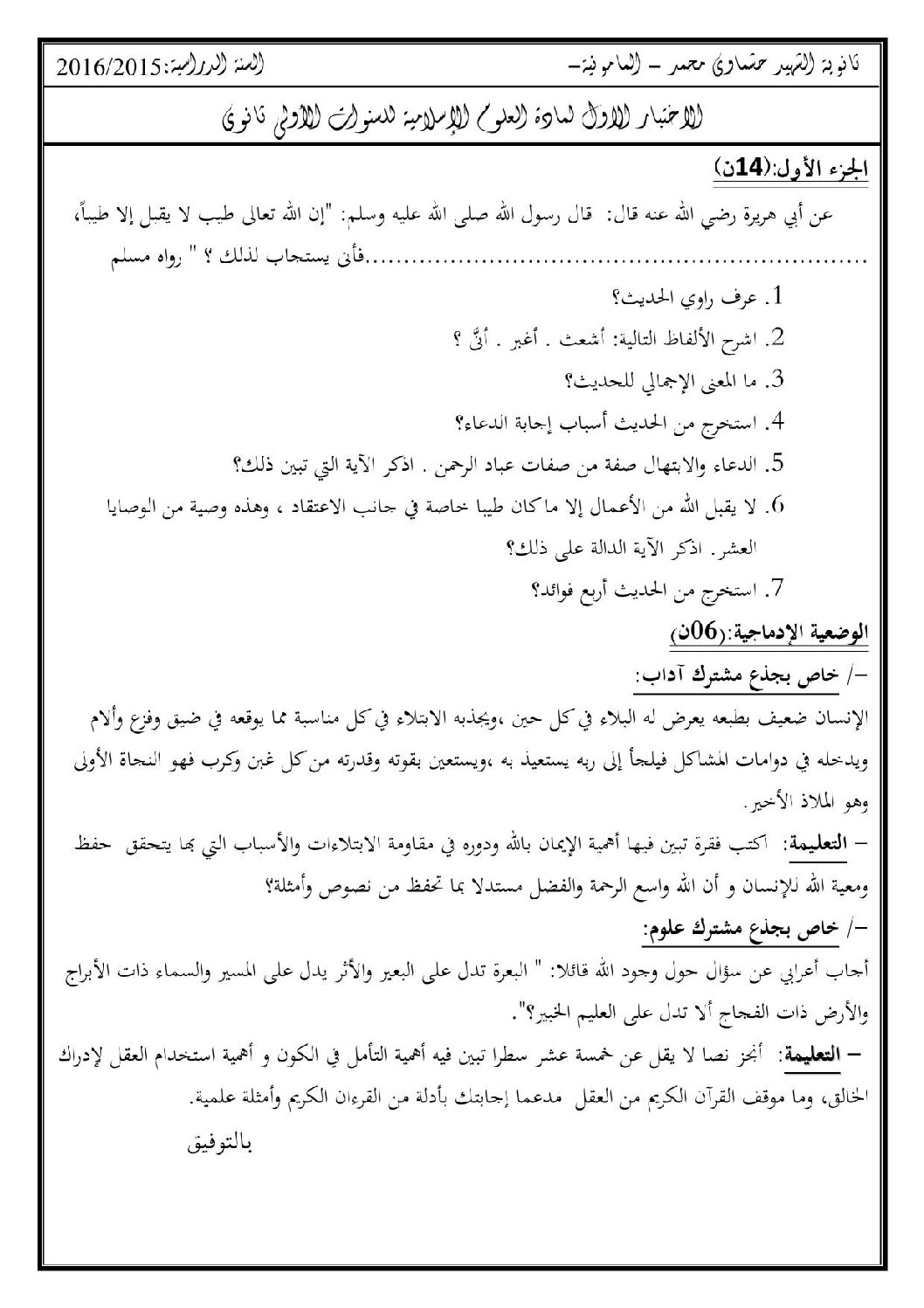 اختبار في العلوم الإسلامية الفصل الأول السنة الأولى ثانوي ج م ع رقم 3
