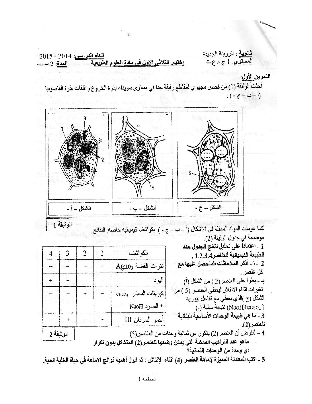 اختبار في العلوم الطبيعية الفصل الأول السنة الأولى ثانوي رقم 3