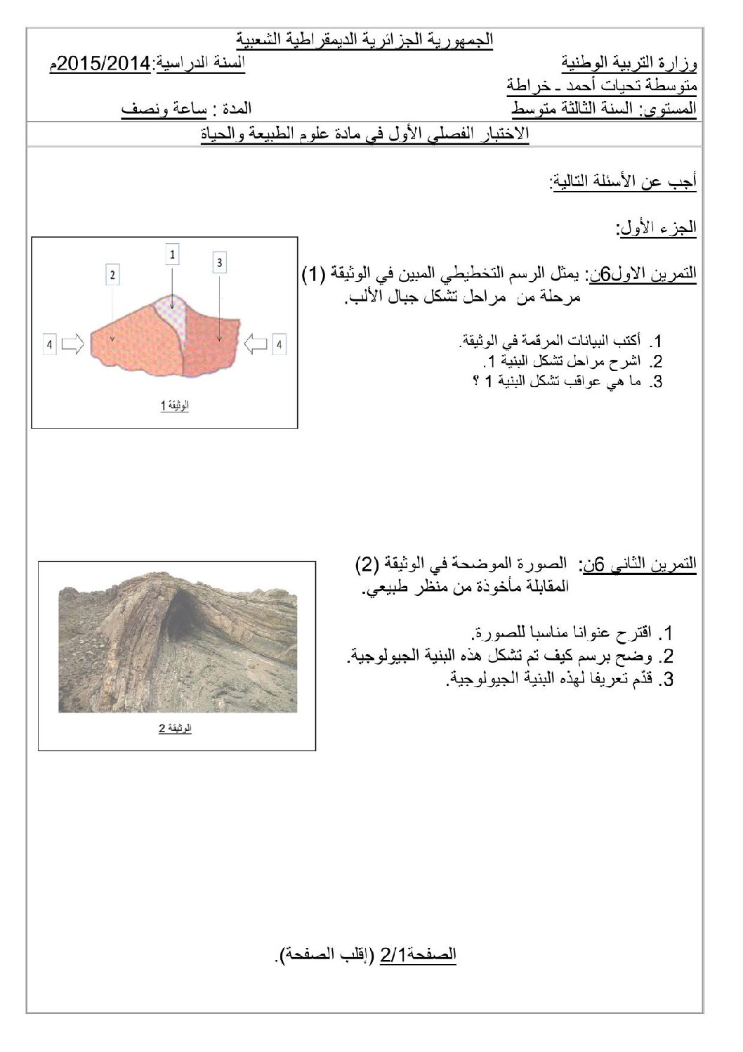 اختبار في العلوم الطبيعية الفصل الأول السنة الثالثة متوسط رقم 3