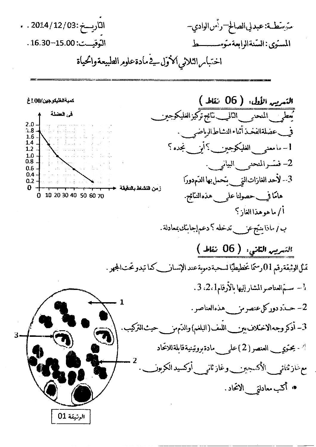 اختبار  في العلوم الطبيعية الفصل الأول السنة الرابعة متوسط رقم 3