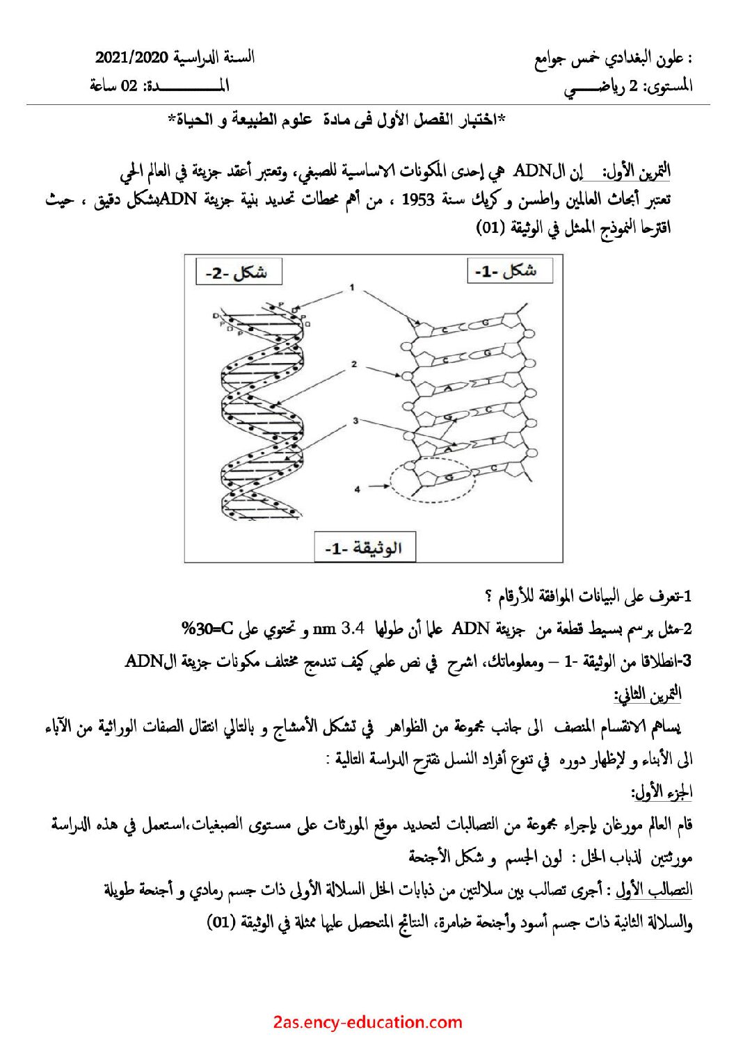 اختبار في العلوم الطبيعية الفصل الأول السنة الثانية ثانوي رياضيات رقم 3