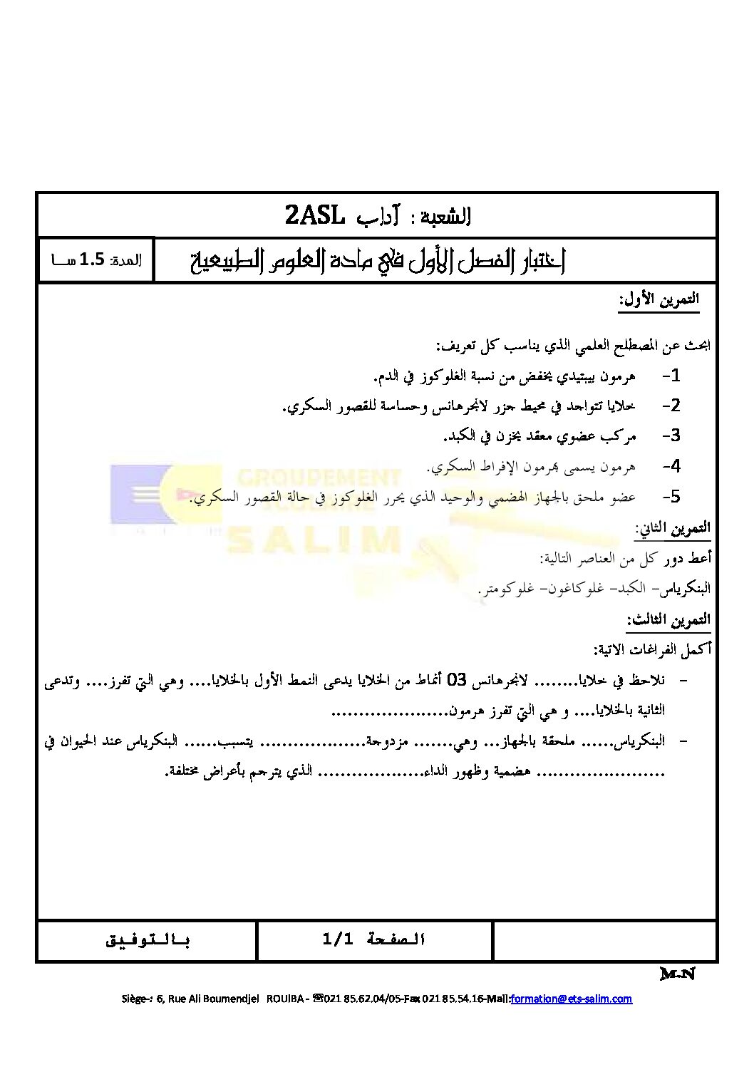 اختبار في العلوم الطبيعية الفصل الأول السنة الثانية ثانوي آداب رقم 3