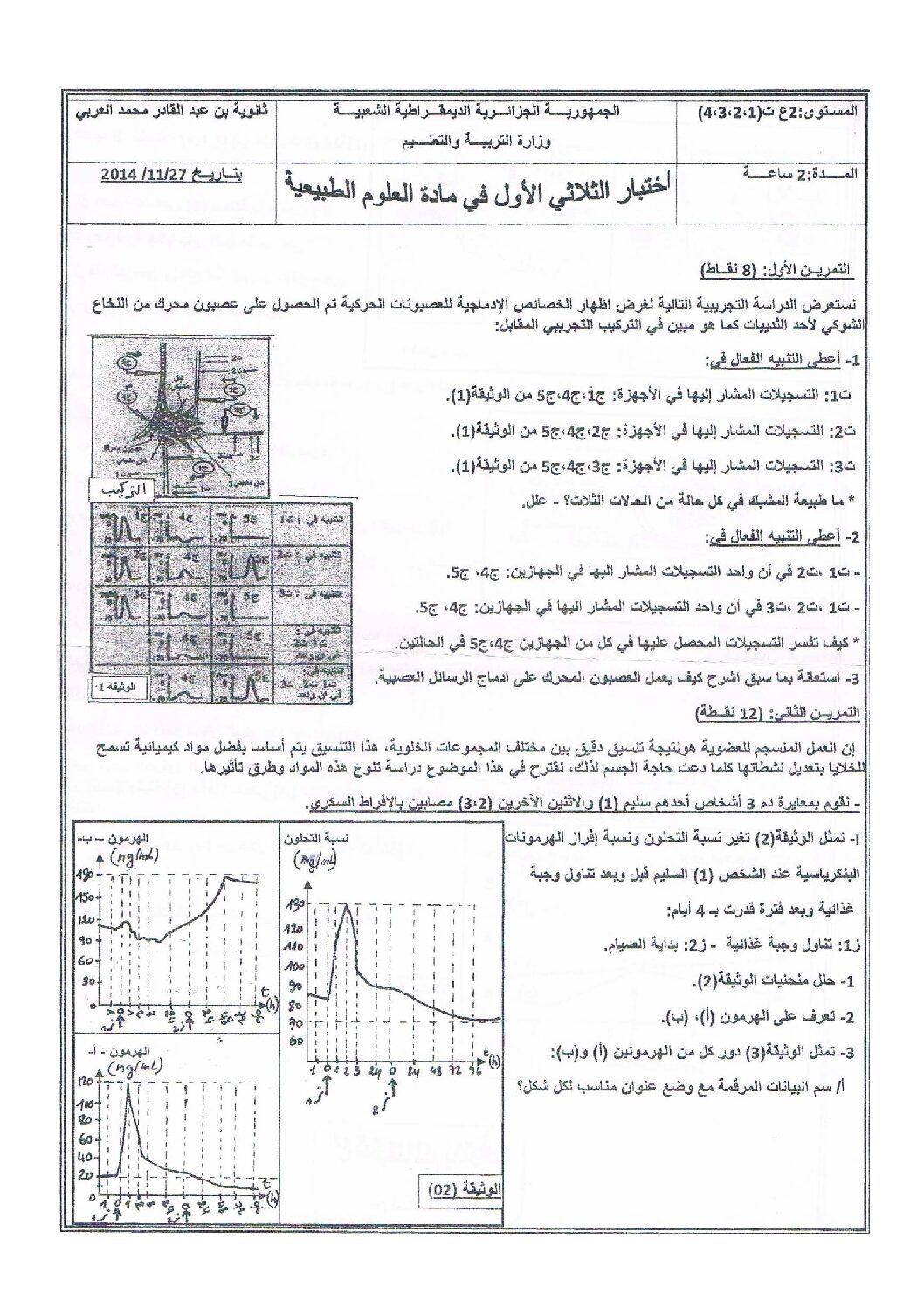 اختبار في العلوم الطبيعية الفصل الأول السنة الثانية ثانوي علوم تجريبية رقم 3