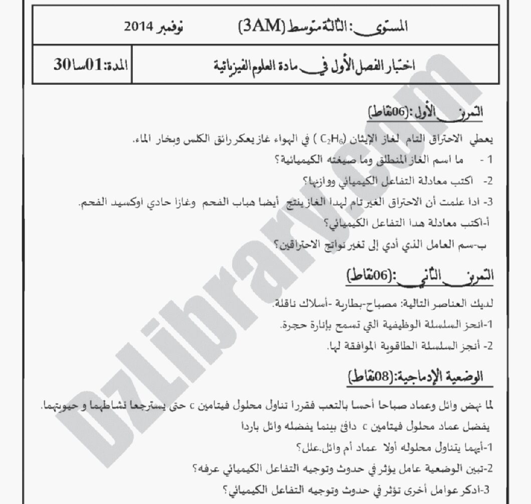 اختبار في العلوم الفيزيائية الفصل الأول السنة الثالثة متوسط رقم 3 مع التصحيح