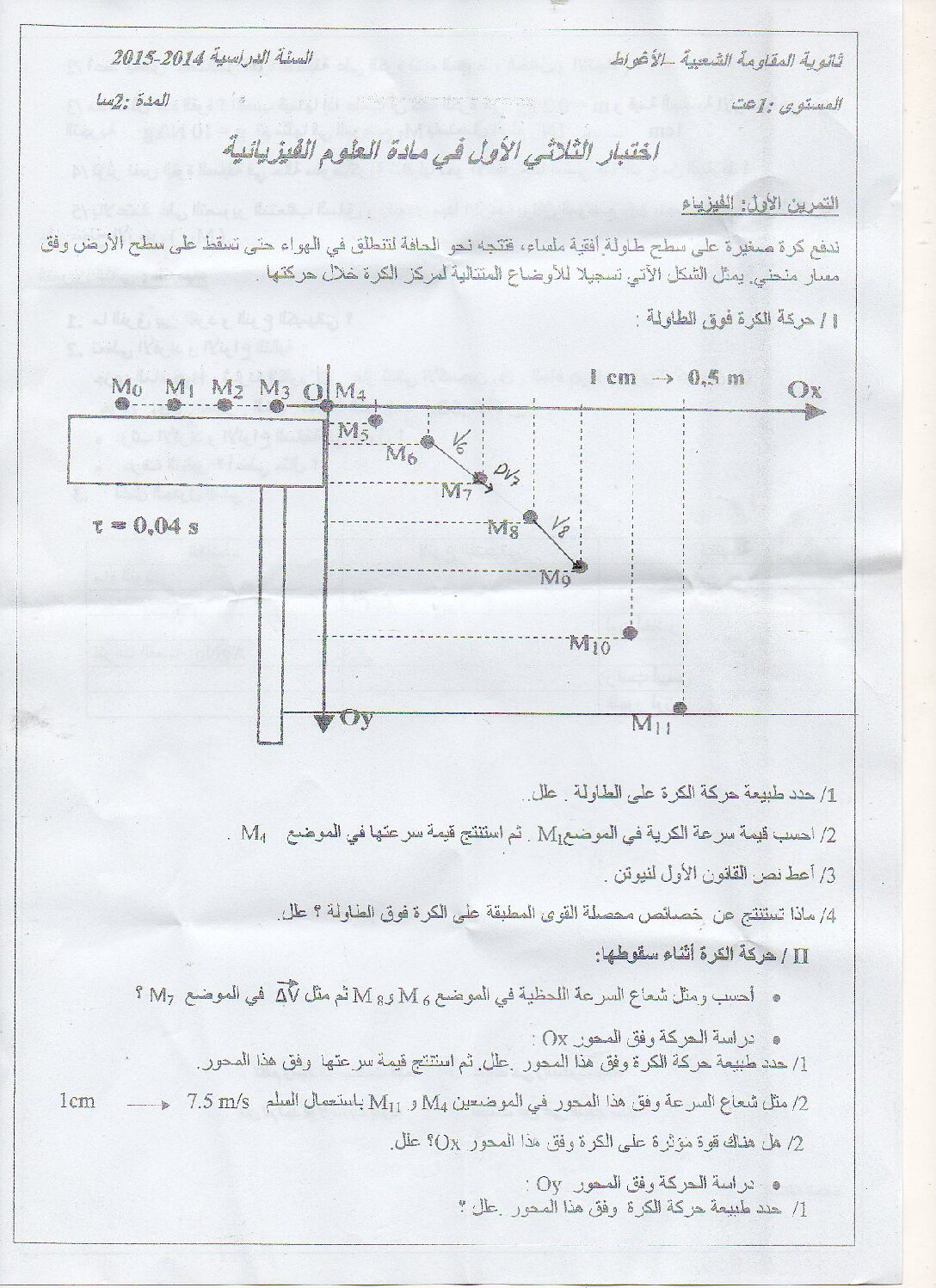 اختبار في العلوم الفيزيائية الفصل الأول السنة الأولى ثانوي رقم 3