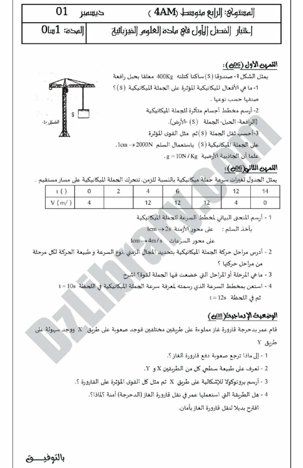 اختبار في العلوم الفيزيائية الفصل الأول السنة الرابعة متوسط رقم 3 مع التصحيح