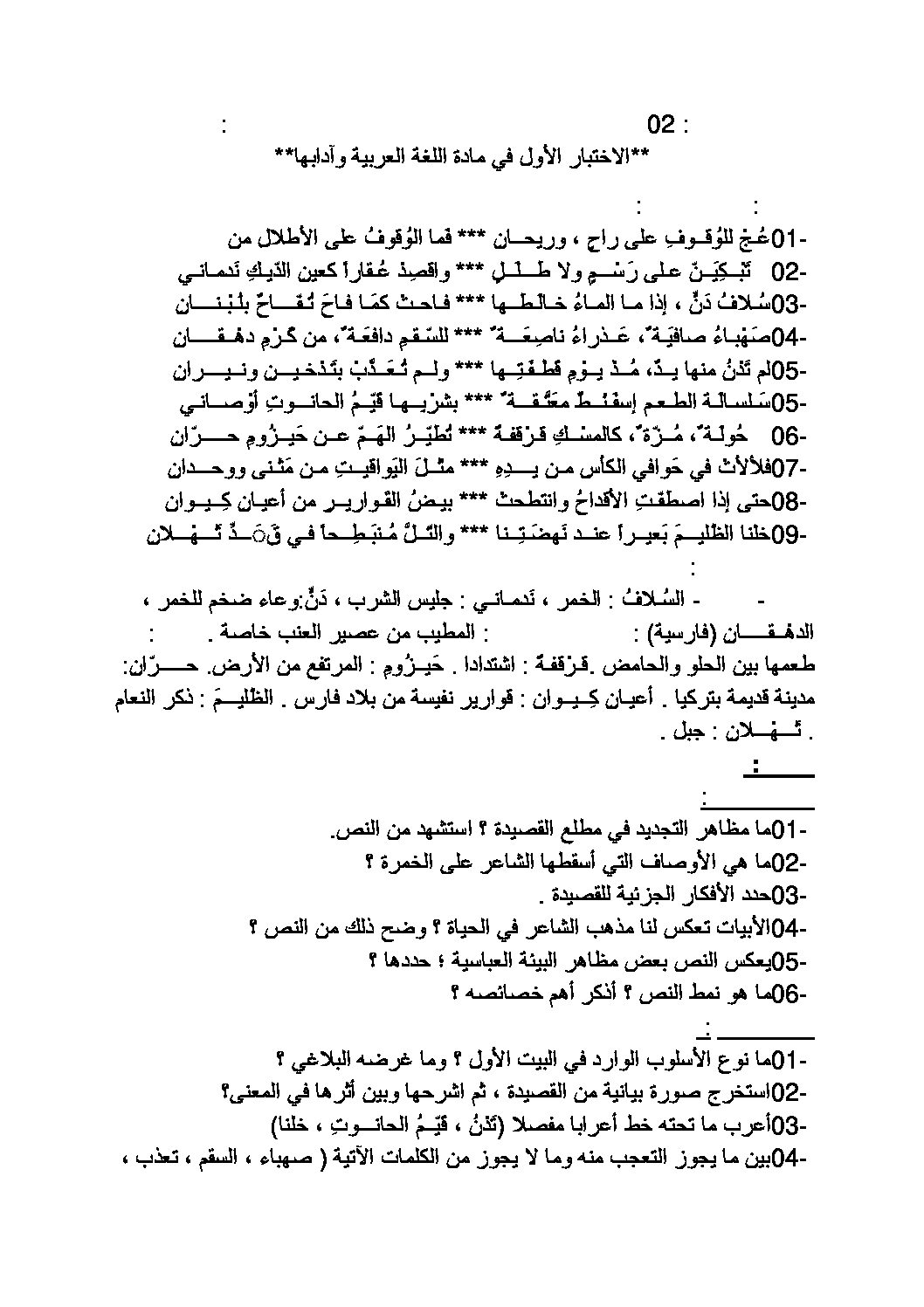 اختبار في اللغة العربية الفصل الأول السنة الثانية ثانوي أدبي رقم 3 مع التصحيح