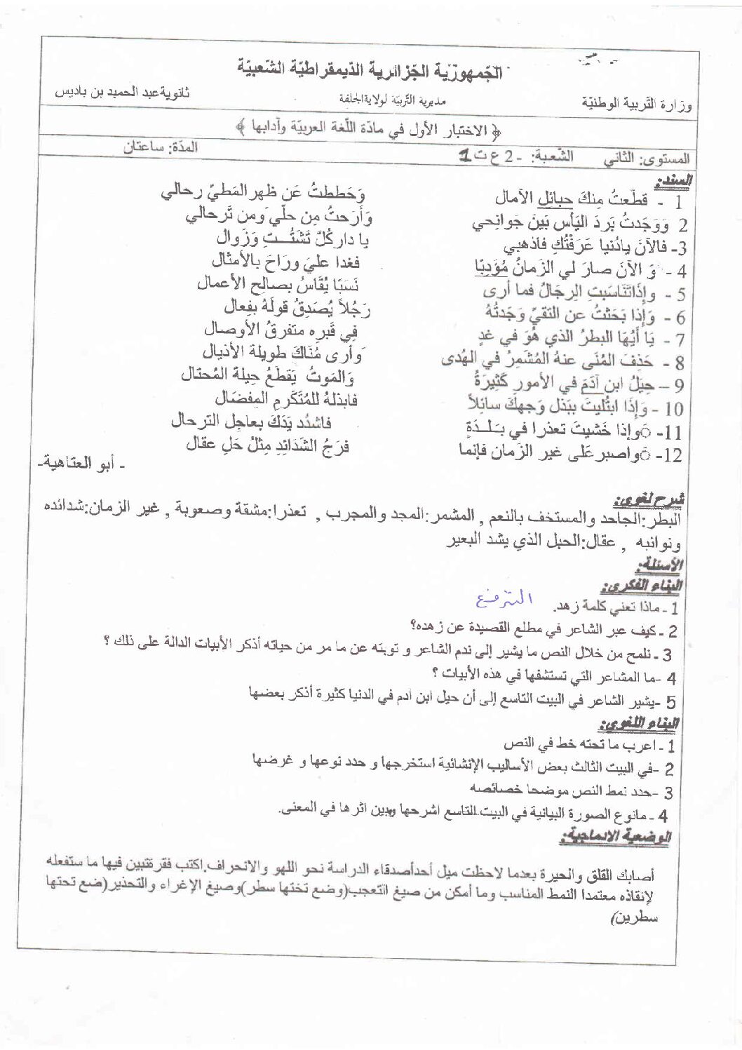 اختبار في اللغة العربية الفصل الأول السنة الثانية ثانوي علمي رقم 3