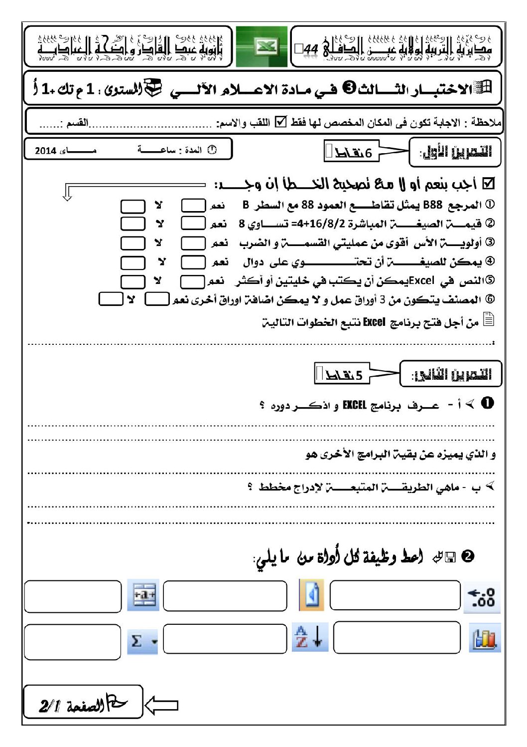 اختبار في الإعلام الآلي الفصل الثالث السنة الأولى ثانوي رقم 3