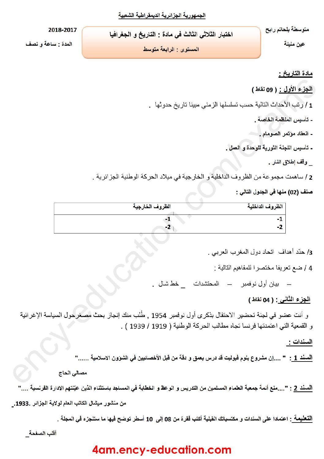 اختبار في التاريخ والجغرافيا الفصل الثالث السنة الرابعة متوسط رقم 3