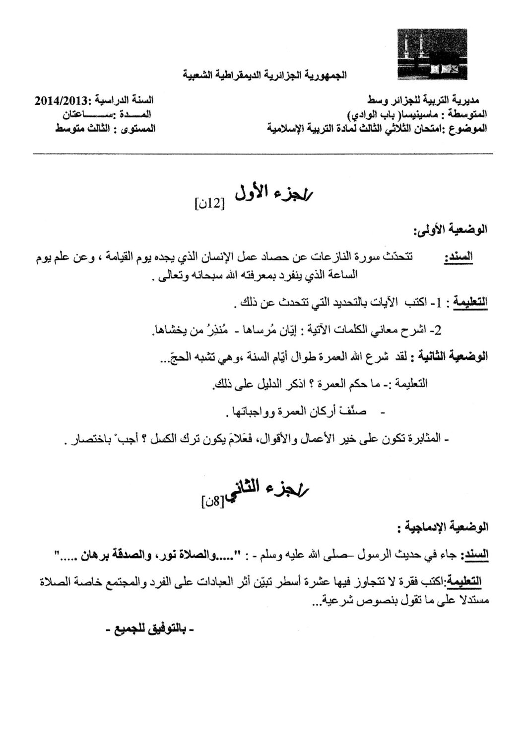 اختبار في التربية الإسلامية الفصل الثالث السنة الثالثة متوسط رقم 3