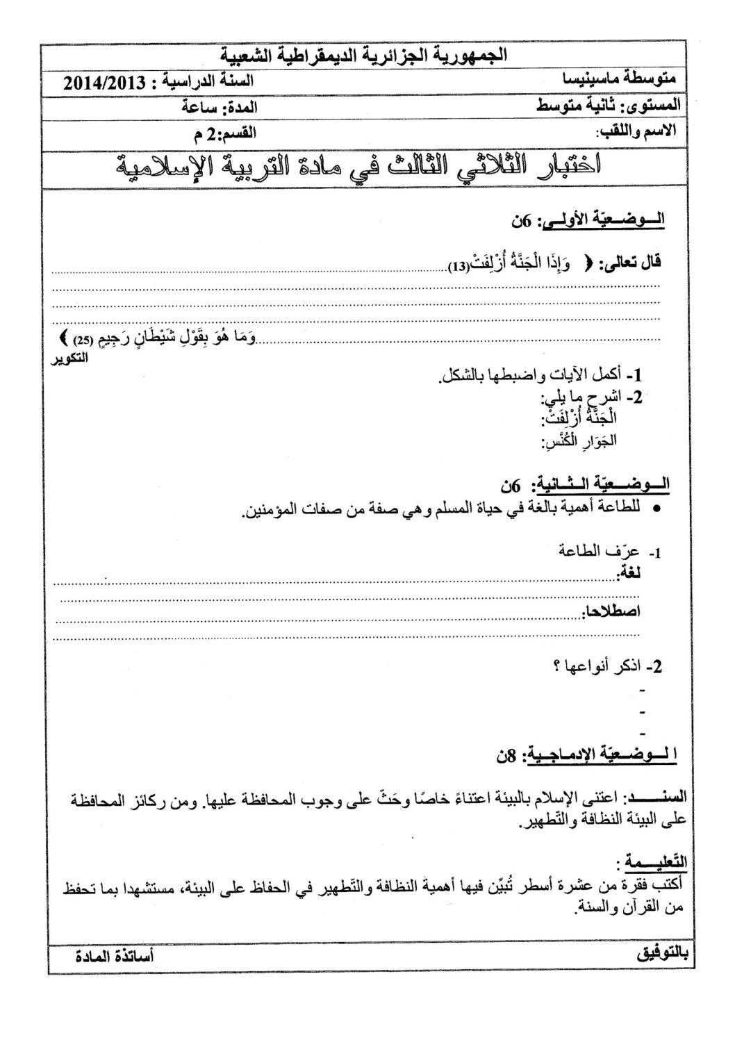 اختبار في التربية الإسلامية الفصل الثالث السنة الثانية متوسط رقم 3