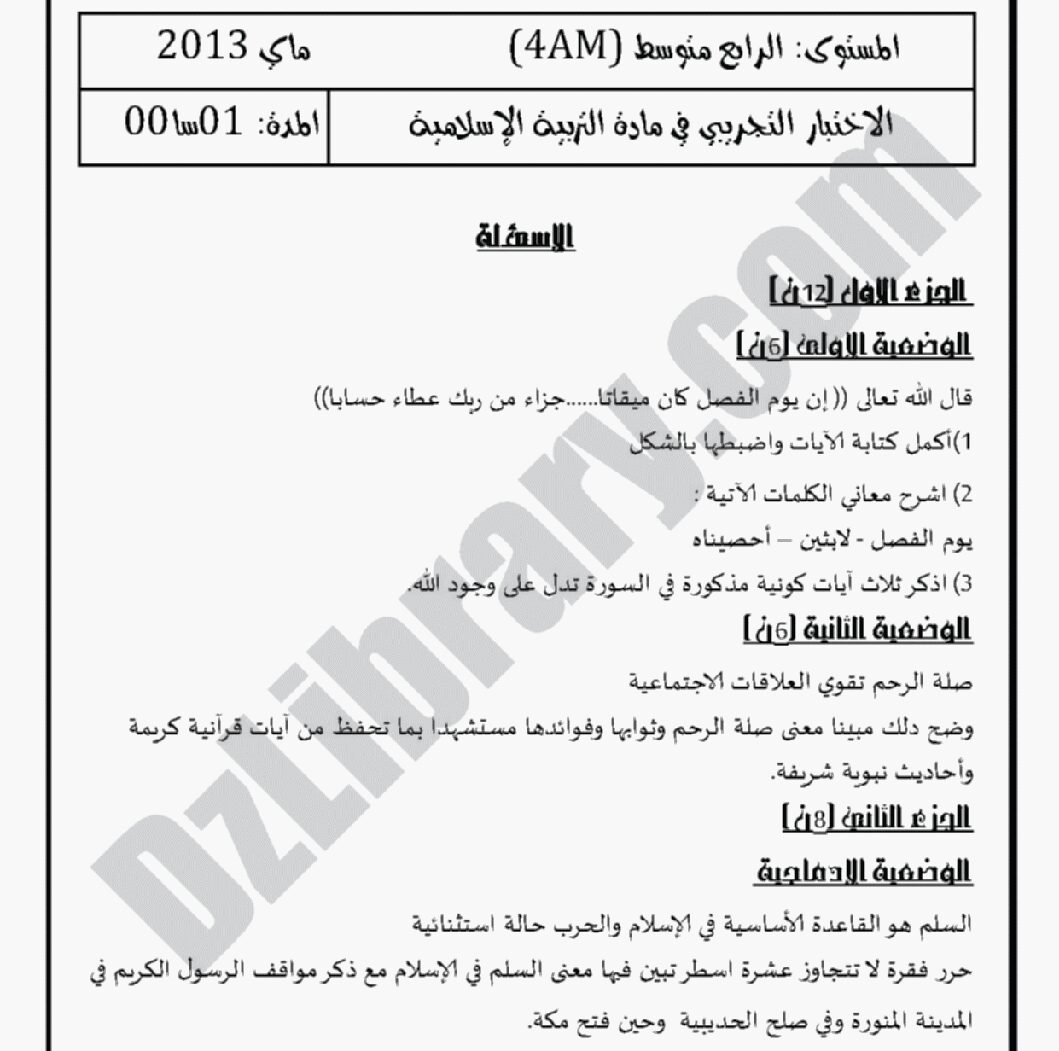 اختبار في التربية الإسلامية الفصل الثالث السنة الرابعة متوسط رقم 3 مع التصحيح