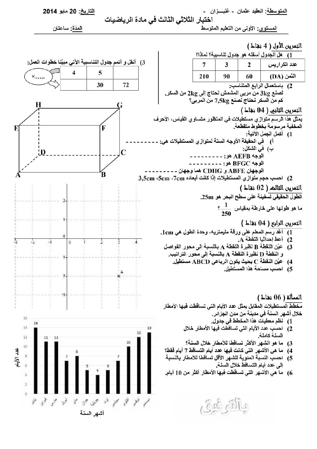 اختبار في الرياضيات الفصل الثالث السنة الأولى متوسط رقم 3
