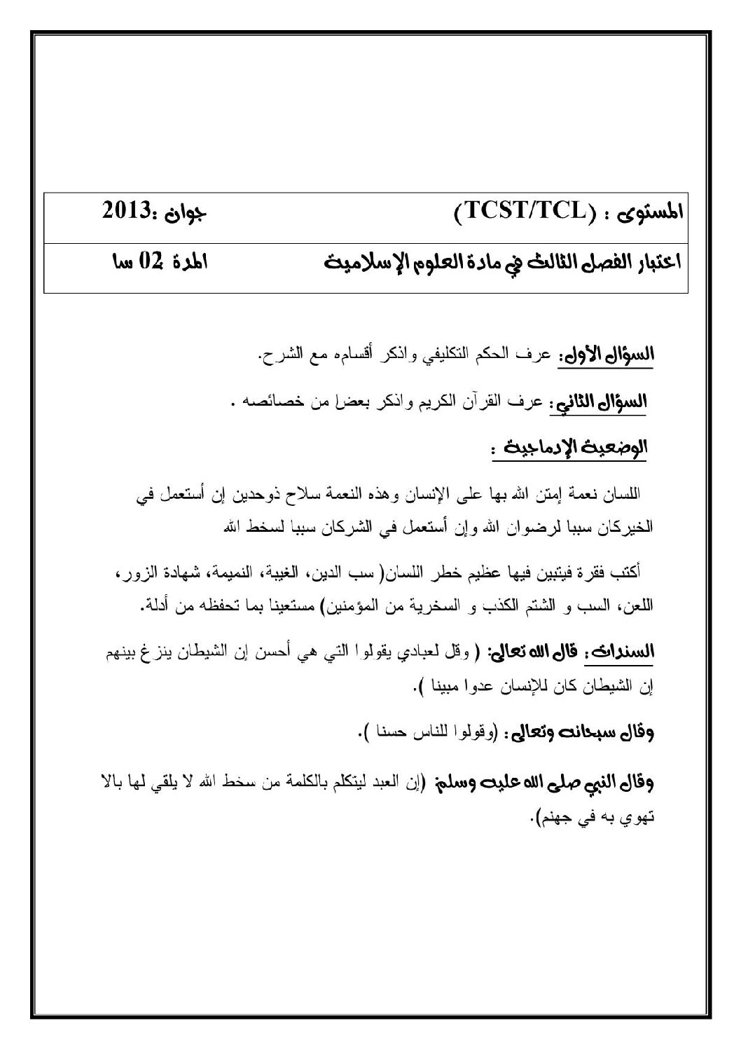 اختبار في العلوم الإسلامية الفصل الثالث السنة الأولى ثانوي ج م ع رقم 3