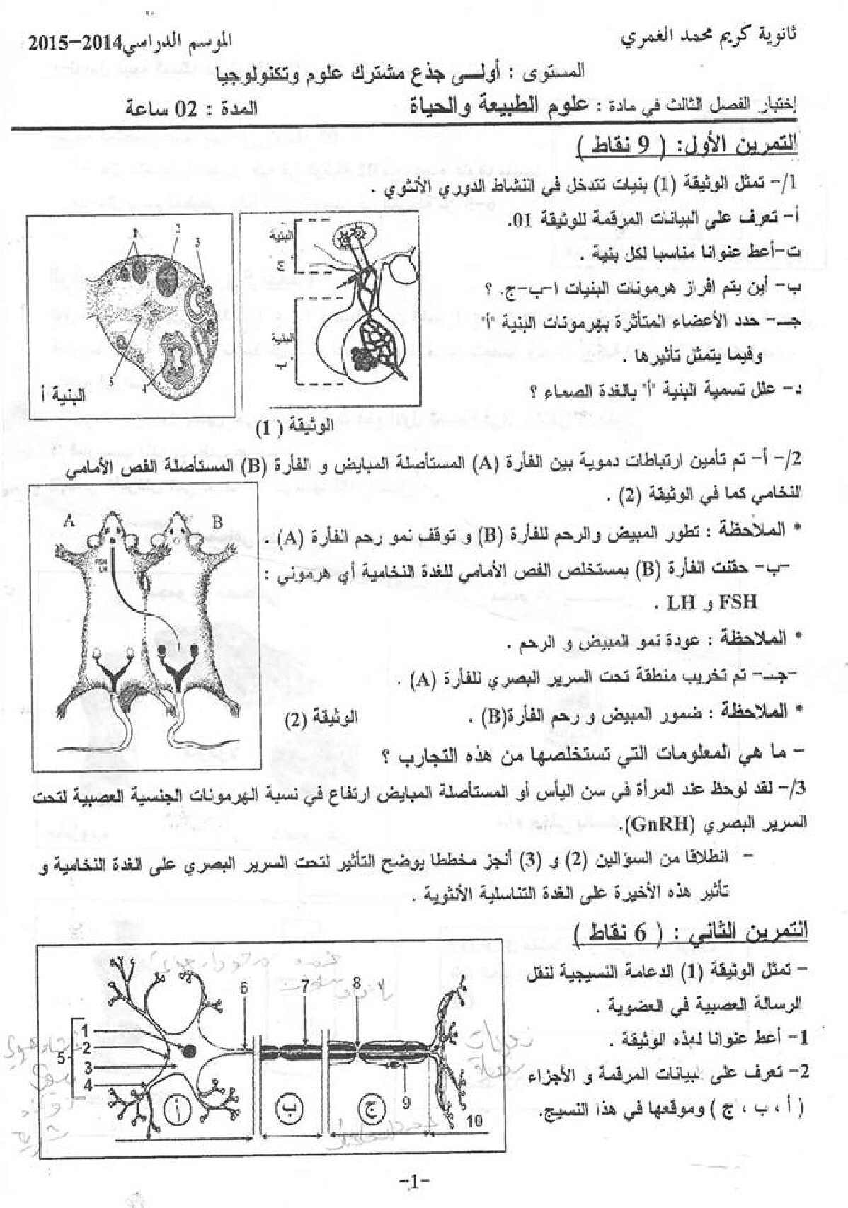 اختبار في العلوم الطبيعية الفصل الثالث السنة الأولى ثانوي رقم 3