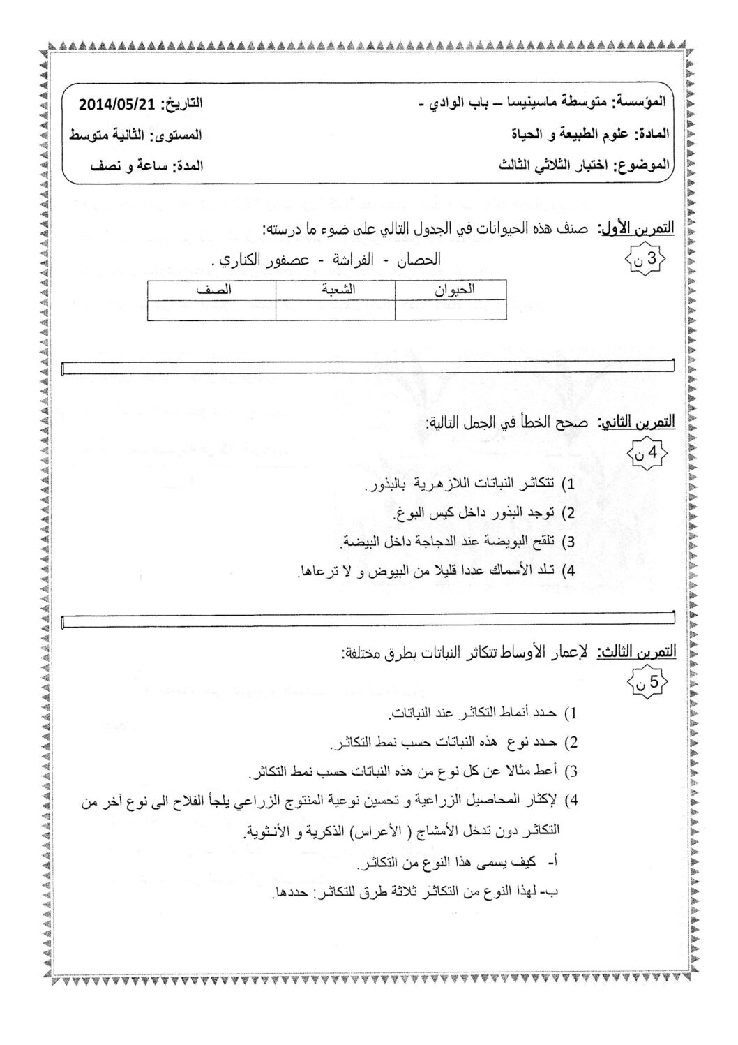اختبار في العلوم الطبيعية الفصل الثالث السنة الثانية متوسط رقم 3