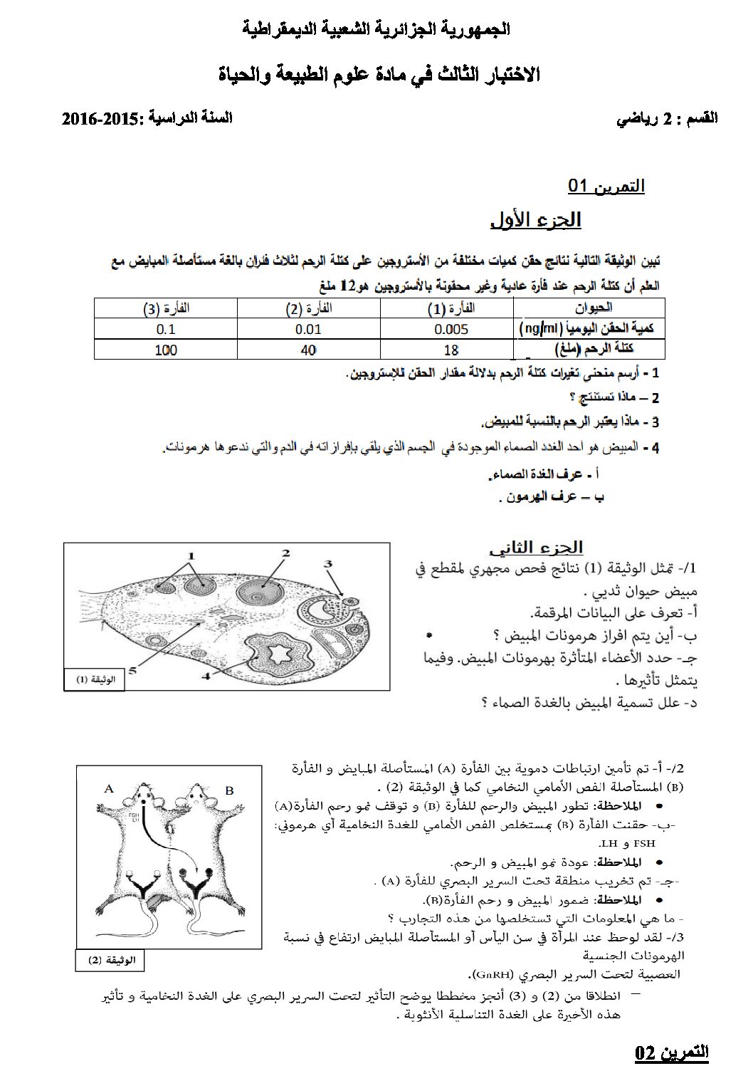 اختبار في العلوم الطبيعية الفصل الثالث السنة الثانية ثانوي رياضيات رقم 3