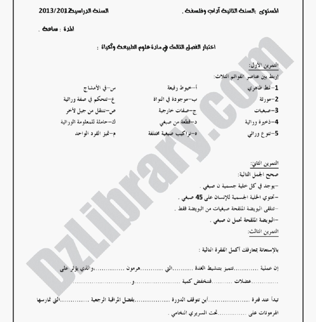 اختبار في العلوم الطبيعية الفصل الثالث السنة الثانية ثانوي آداب رقم 3 مع التصحيح