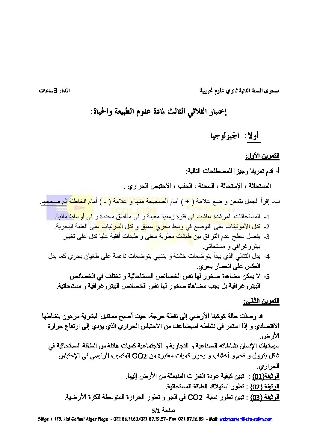 اختبار في العلوم الطبيعية الفصل الثالث السنة الثانية ثانوي علوم تجريبية رقم 3 مع التصحيح