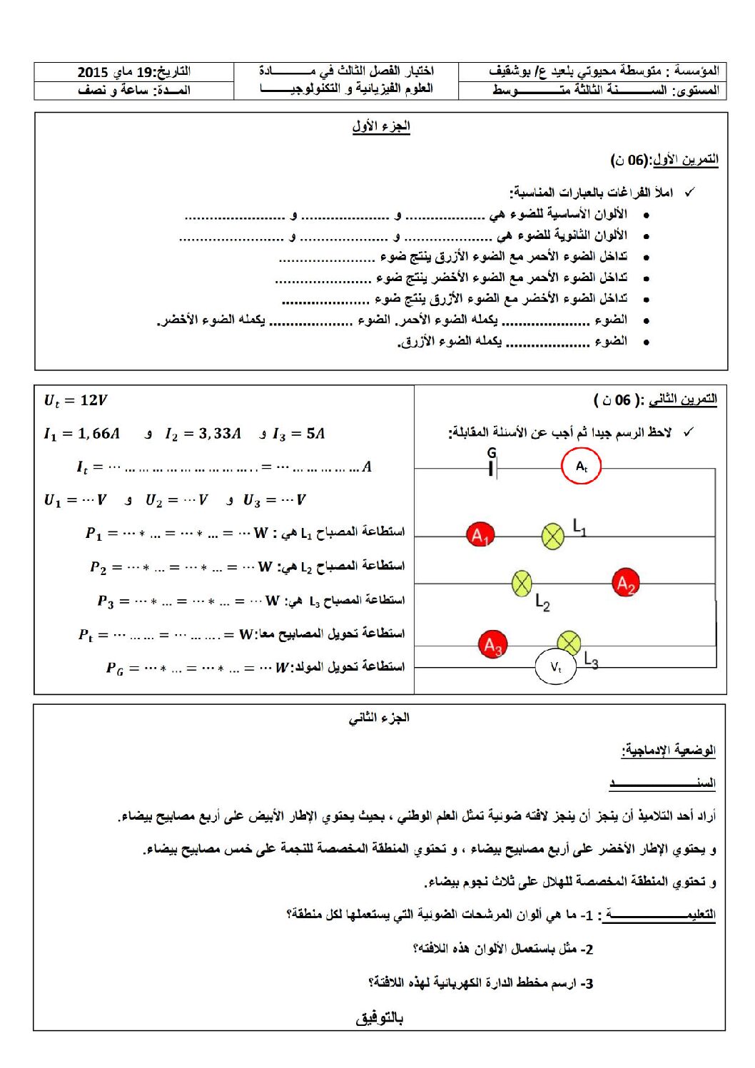 اختبار في العلوم الفيزيائية الفصل الثالث السنة الثالثة متوسط رقم 3 مع التصحيح