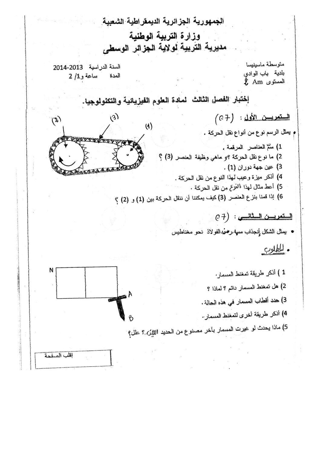 اختبار في العلوم الفيزيائية الفصل الثالث السنة الثانية متوسط رقم 3