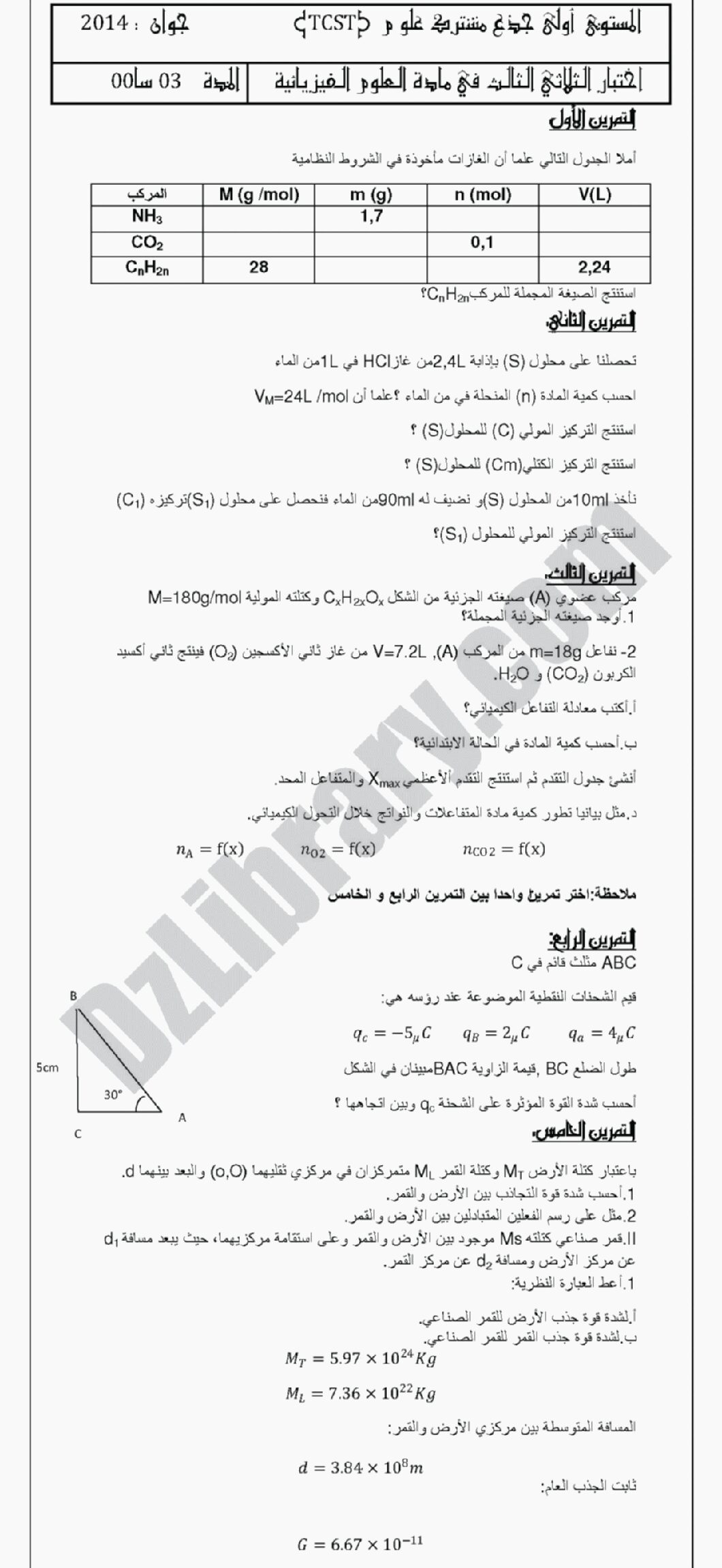 اختبار في العلوم الفيزيائية الفصل الثالث السنة الأولى ثانوي رقم 3 مع التصحيح