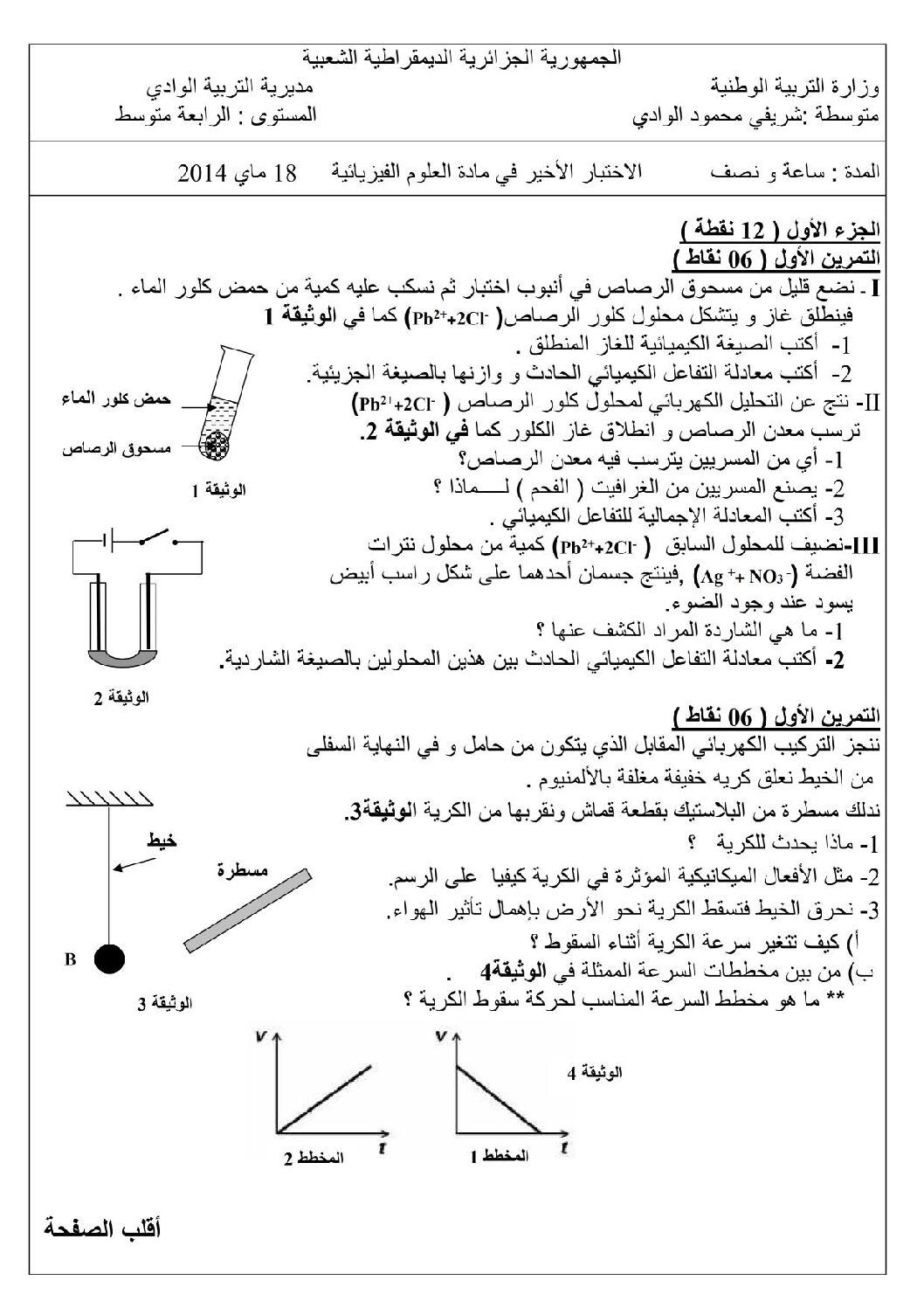 اختبار في العلوم الفيزيائية الفصل الثالث السنة الرابعة متوسط رقم 3 مع التصحيح