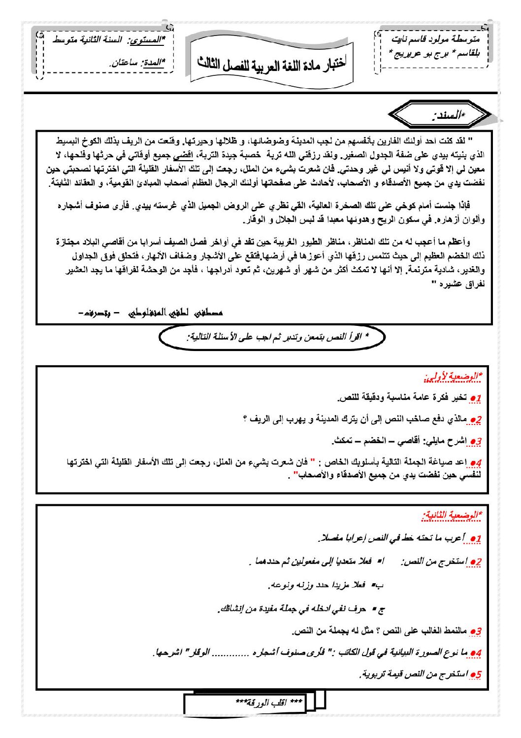 اختبار في اللغة العربية الفصل الثالث السنة الثانية متوسط رقم 3