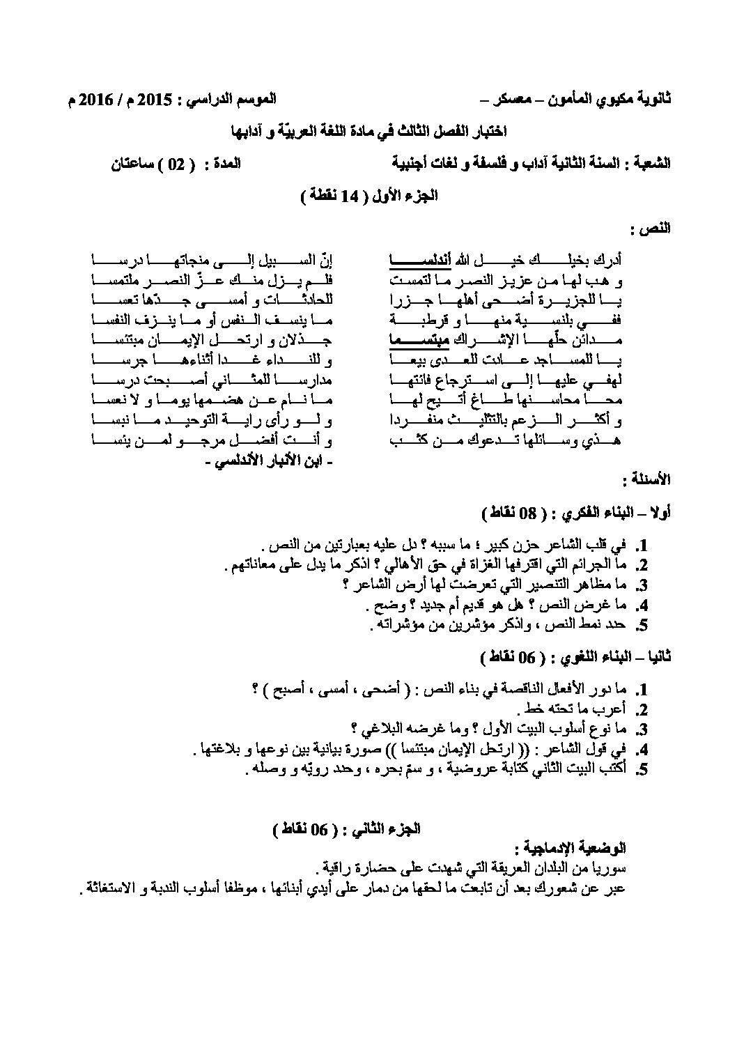 اختبار في اللغة العربية الفصل الثالث السنة الثانية ثانوي أدبي رقم 3 مع التصحيح