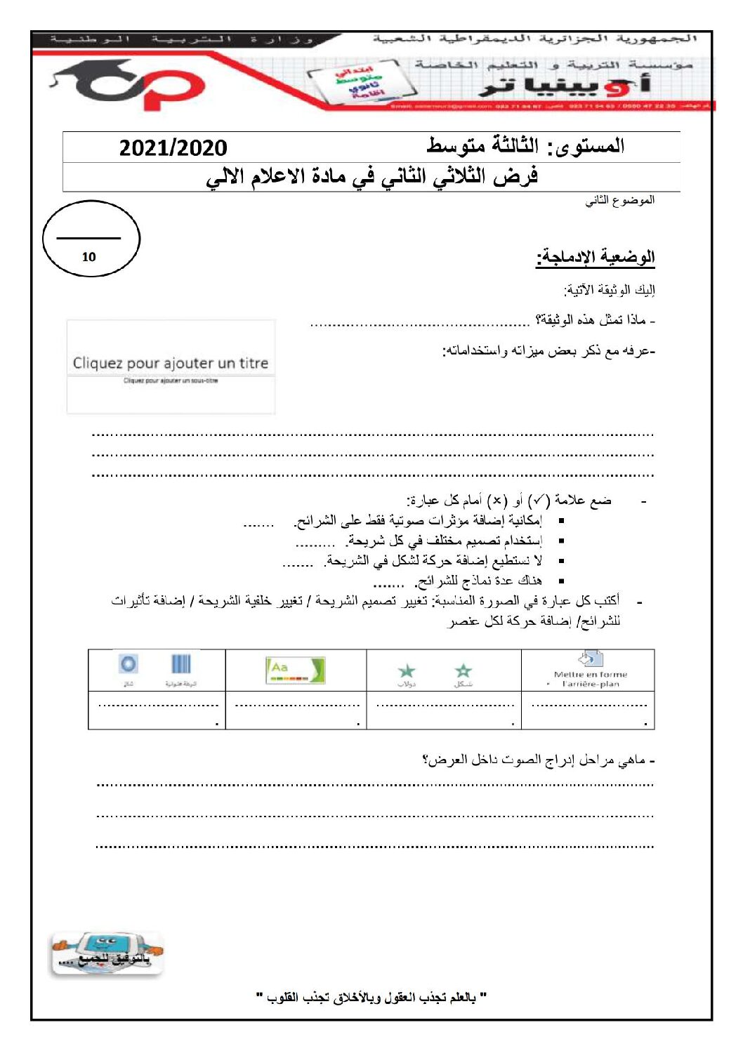 اختبار في الإعلام الآلي الفصل الثاني السنة الثالثة متوسط رقم 3 مع التصحيح