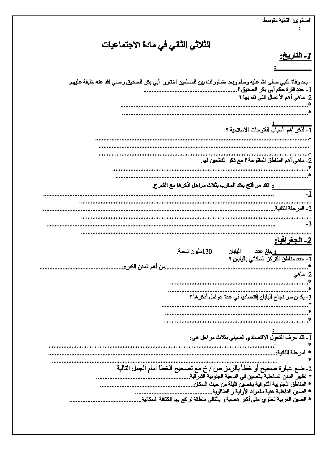 اختبار في التاريخ والجغرافيا الفصل الثاني السنة الثانية متوسط رقم 3