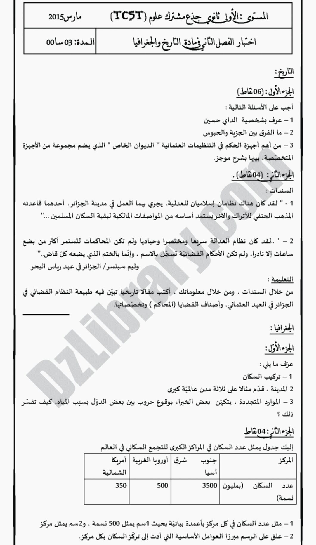 اختبار في التاريخ والجغرافيا الفصل الثاني السنة الأولى ثانوي ج م ع رقم 3 مع التصحيح