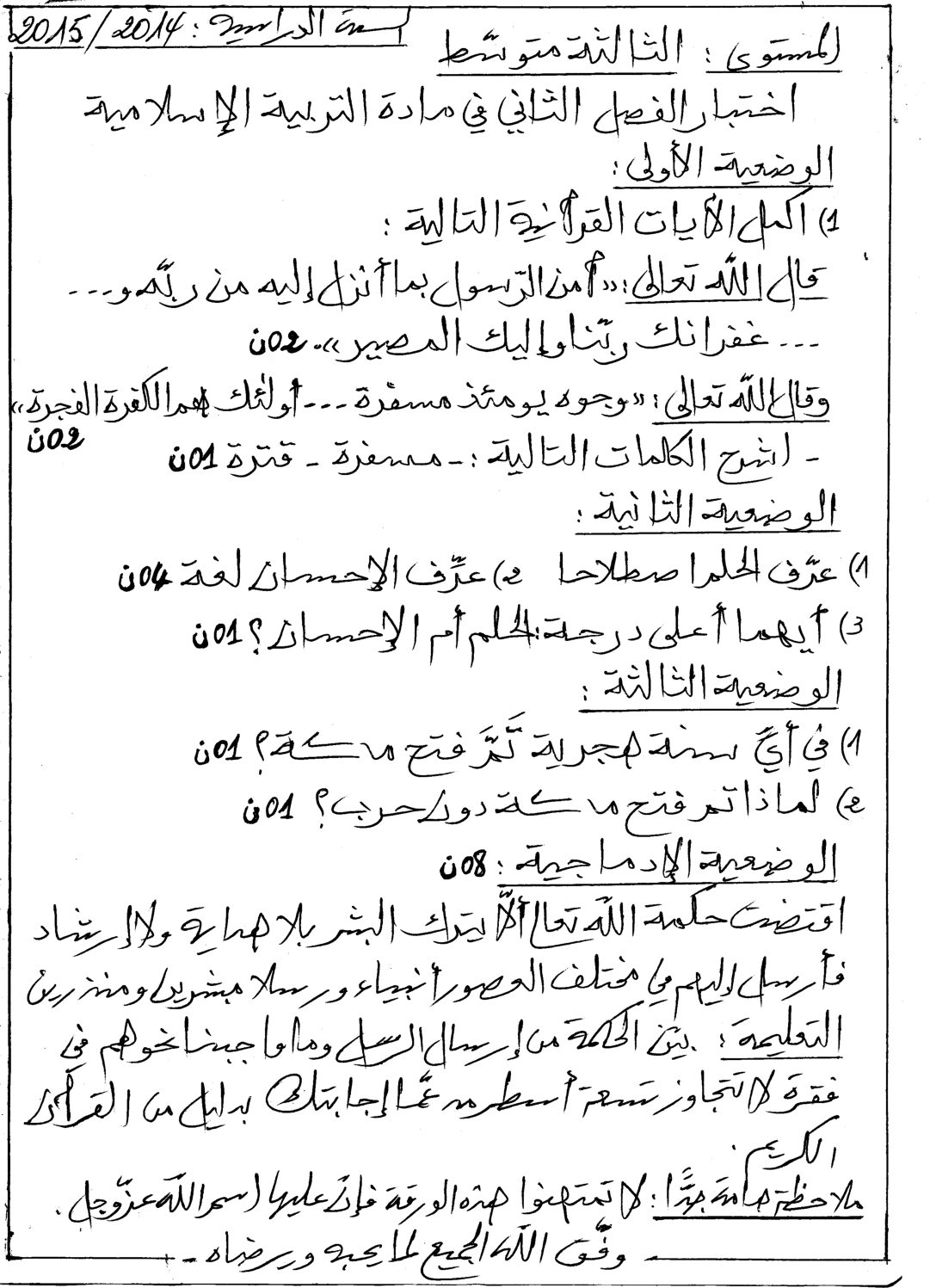 اختبار في التربية الإسلامية الفصل الثاني السنة الثالثة متوسط رقم 3