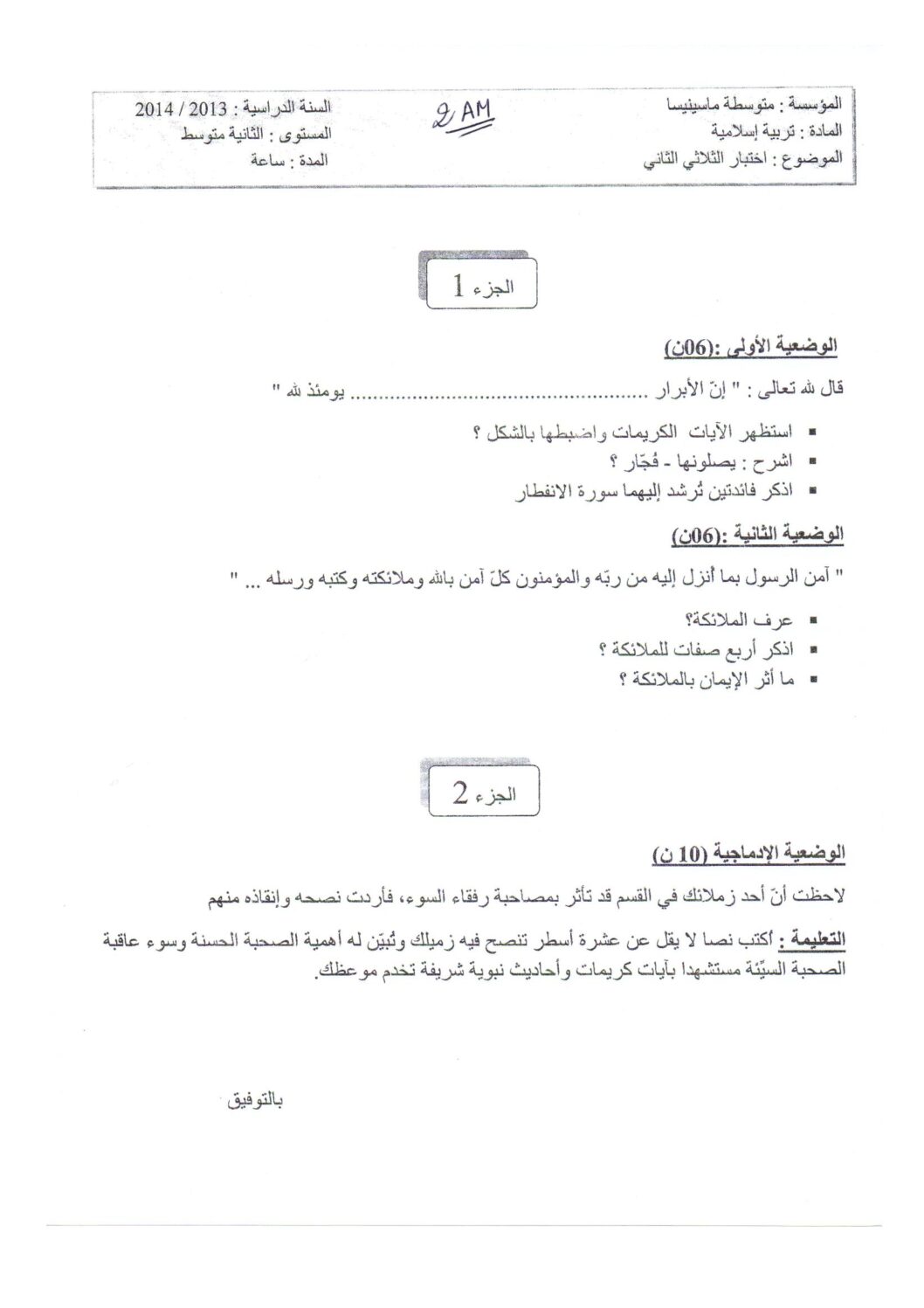اختبار في التربية الإسلامية الفصل الثاني السنة الثانية متوسط رقم 3