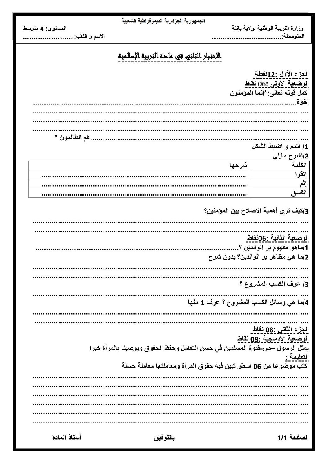 اختبار في التربية الإسلامية الفصل الثاني السنة الرابعة متوسط رقم 3
