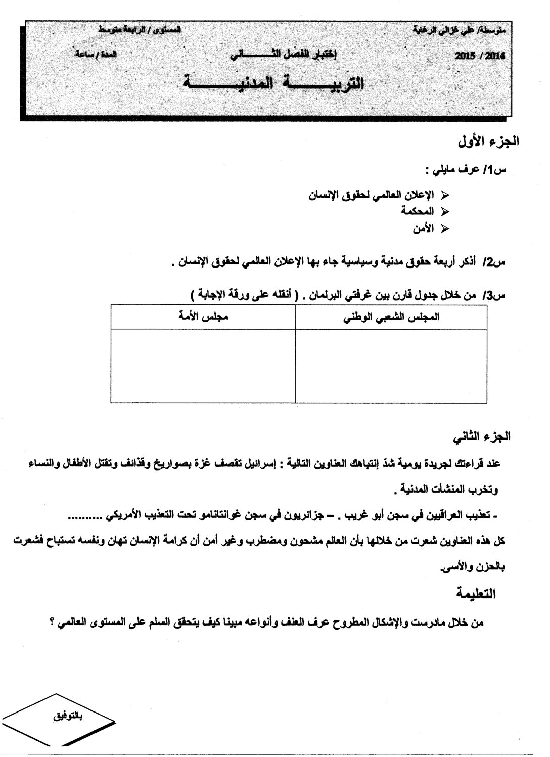 اختبار في التربية المدنية الفصل الثاني السنة الرابعة متوسط رقم 3