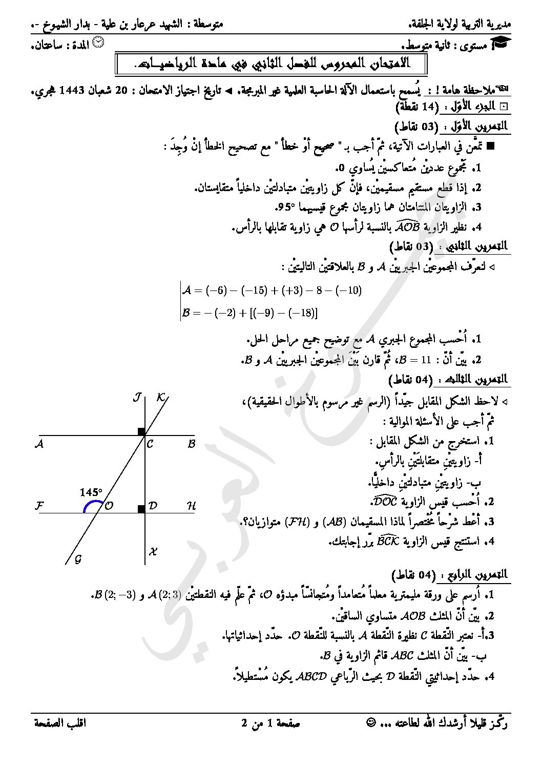 اختبار في الرياضيات الفصل الثاني السنة الثانية متوسط رقم 3 مع التصحيح