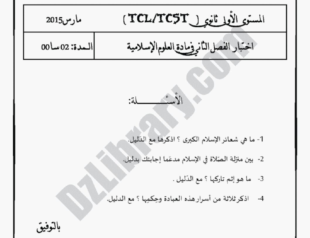 اختبار في العلوم الإسلامية الفصل الثاني السنة الأولى ثانوي ج م ع رقم 3 مع التصحيح