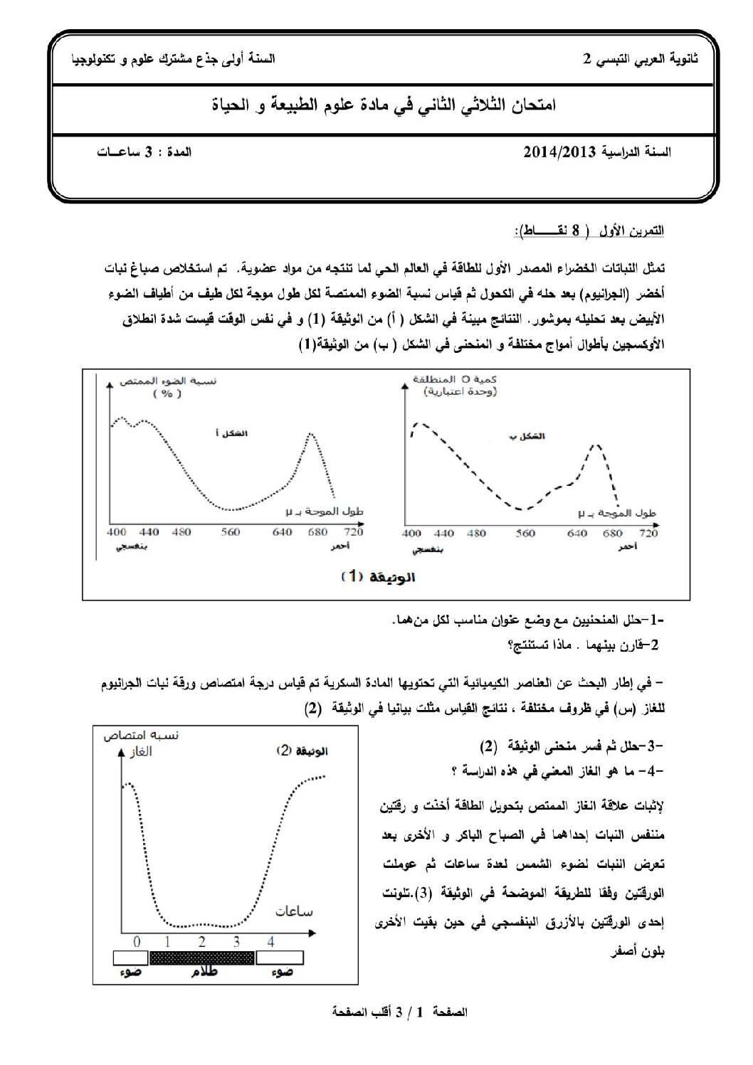 اختبار في العلوم الطبيعية الفصل الثاني السنة الأولى ثانوي رقم 3 مع التصحيح