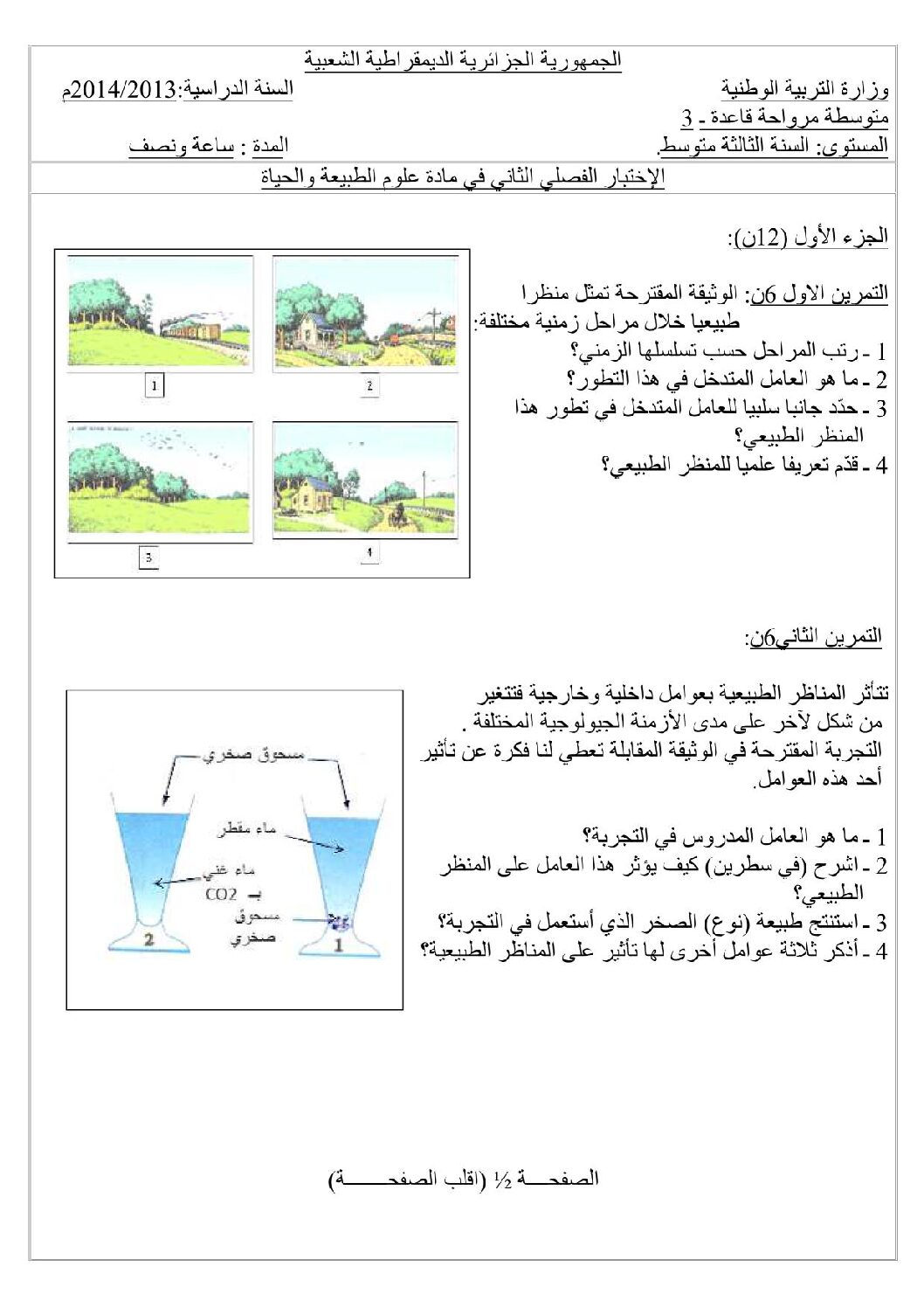اختبار في العلوم الطبيعية الفصل الثاني السنة الثالثة متوسط رقم 3