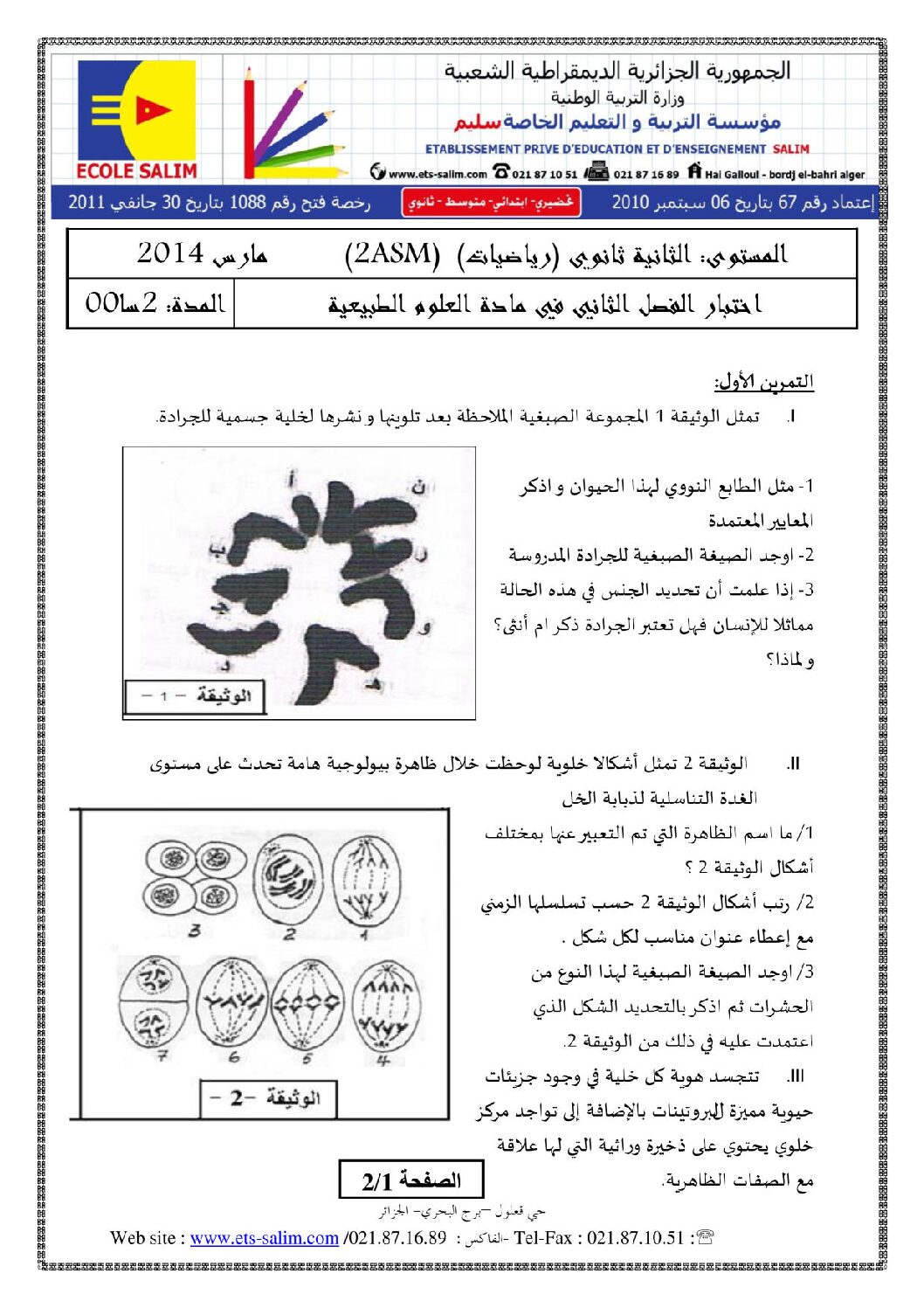 اختبار في العلوم الطبيعية الفصل الثاني السنة الثانية ثانوي رياضيات رقم 3